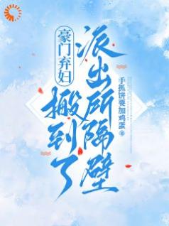 豪门贵妇离婚后的烟火人生