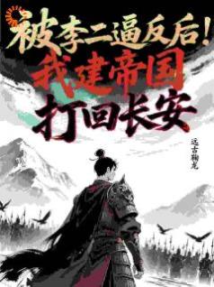 被李二逼反后，我建帝国打回长安