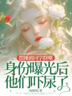 摆摊被同学群嘲，身份曝光后他们吓尿了