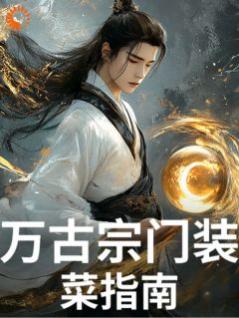 万古宗门装菜指南