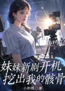 妹妹新剧开机，挖出我的骸骨