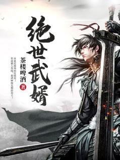 绝世武婿杨峥