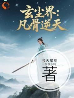 玄尘界：凡骨逆天