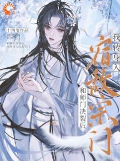 和师门决裂后，我转身入宿敌宗门