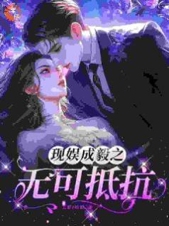 现娱成毅之无可抵抗