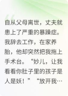 被丈夫堕胎后，公婆回来给我撑腰