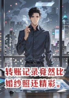 转账记录竟然比婚纱照还精彩