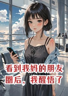 看到我妈的朋友圈后，我醒悟了