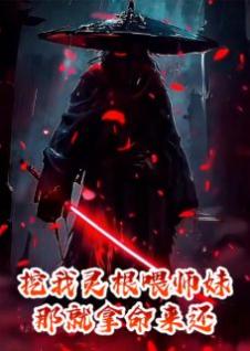 挖我灵根喂师妹？那就拿命来还！