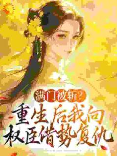 姜轻鱼谢丞相