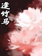 从和亲公主到护国女将姜南溪