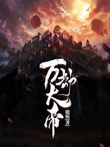 万劫大帝