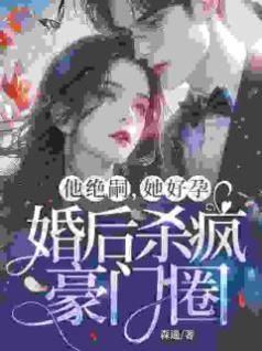 替嫁后，我在豪门享清福