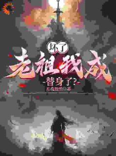 坏了，老祖我成替身了？