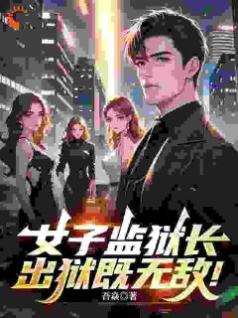 女子监狱长，出狱既无敌！