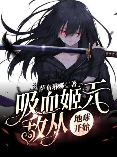 吸血姬无敌从地球开始
