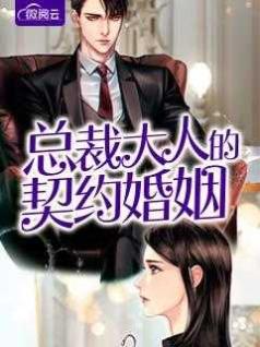 无效妻约:老婆，咱不离婚！