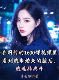 在网传的1600部视频里看到我未婚夫的脸后，我选择离开