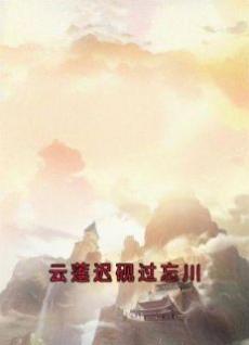 云莲迟砚过忘川